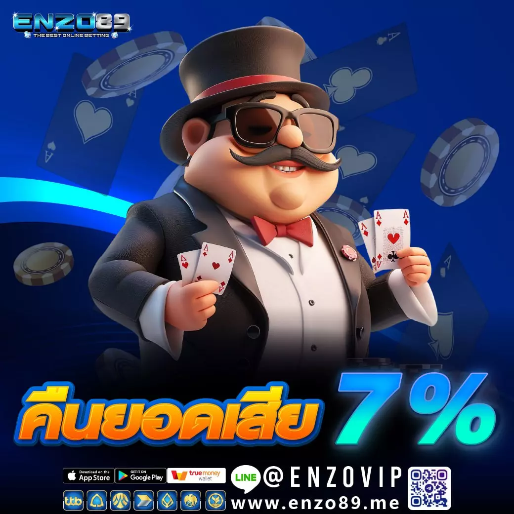 คืนยอดเสีย 7% Enzo89 คืนยอดเสีย 7% Enzo89