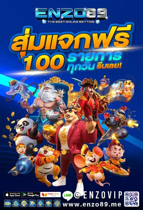 สุ่มแตกฟรี 100 บาท Enzo89