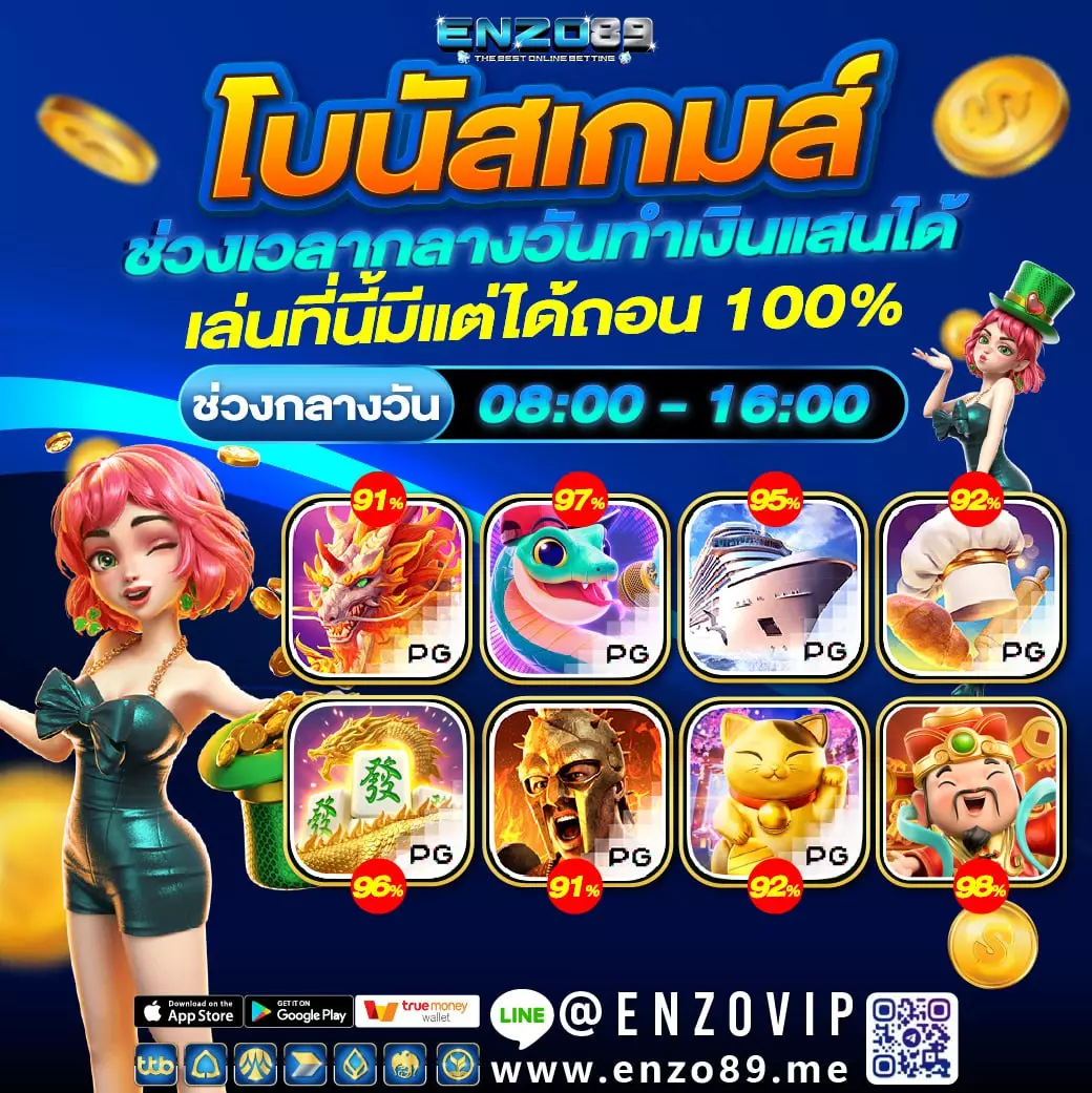โบนัสเกมส์ Enzo89